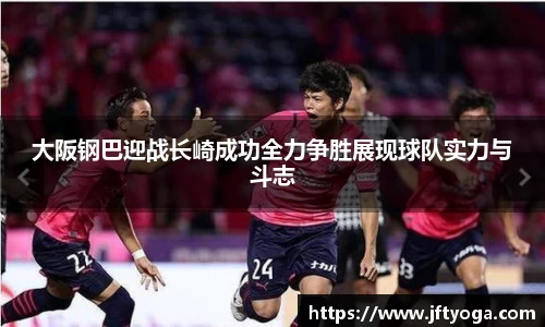 大阪钢巴迎战长崎成功全力争胜展现球队实力与斗志