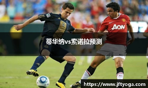 蒂华纳vs索诺拉预测
