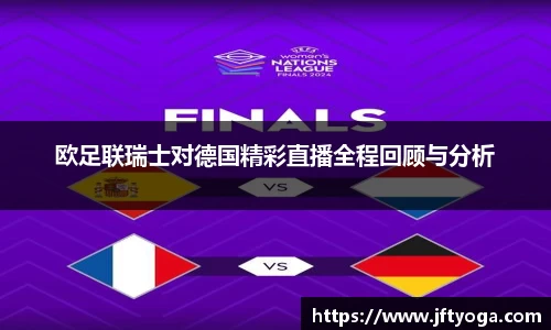 欧足联瑞士对德国精彩直播全程回顾与分析