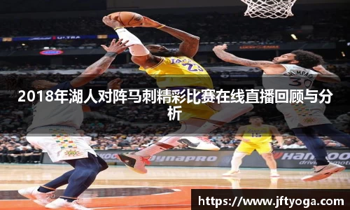 2018年湖人对阵马刺精彩比赛在线直播回顾与分析