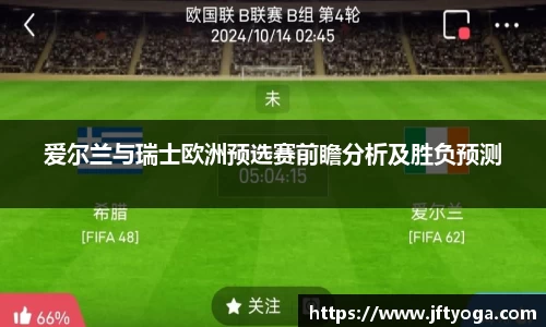爱尔兰与瑞士欧洲预选赛前瞻分析及胜负预测