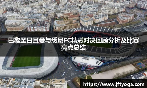 巴黎圣日耳曼与悉尼FC精彩对决回顾分析及比赛亮点总结