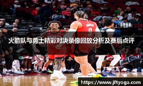 火箭队与勇士精彩对决录像回放分析及赛后点评